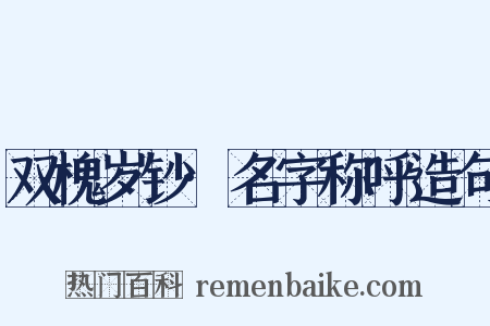 双槐岁钞·名字称呼造句是什么意思的图片
